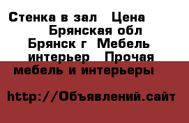 Стенка в зал › Цена ­ 1 800 - Брянская обл., Брянск г. Мебель, интерьер » Прочая мебель и интерьеры   